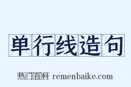 单行线造句是什么意思的图片